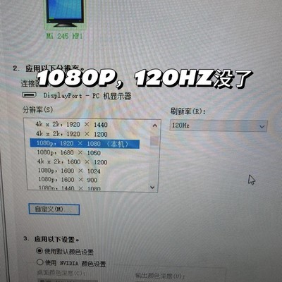 NVIDIA设置导致120Hz选项消失