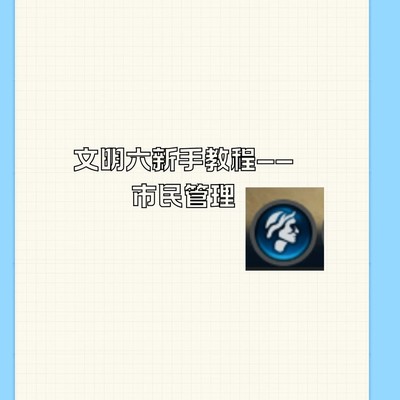 文明六市民管理技巧