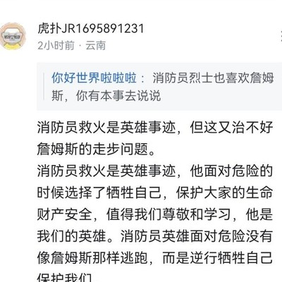 消防员烈士与詹姆斯球迷关联争议