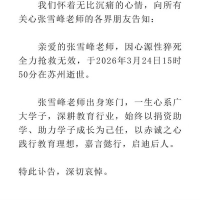 张雪峰突然离世引热议