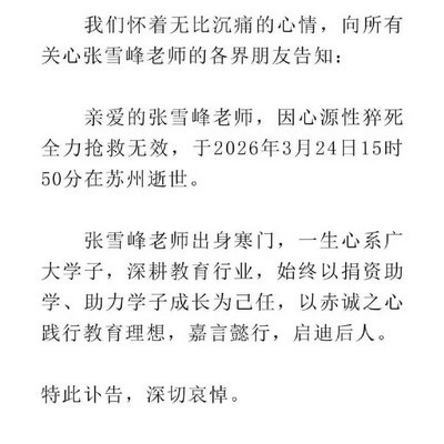 张雪峰逝世，社会生活领域悼念