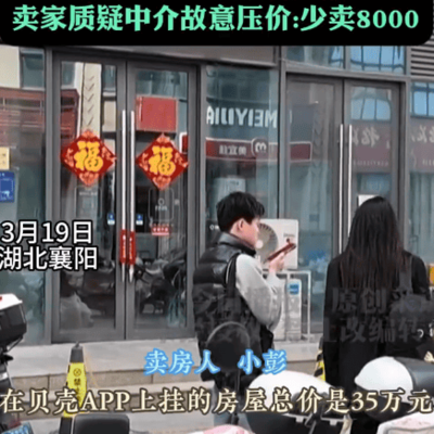 男子卖房被中介压价3万