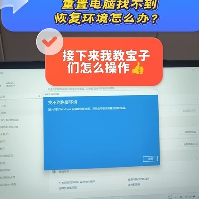 重置电脑恢复环境启用方法