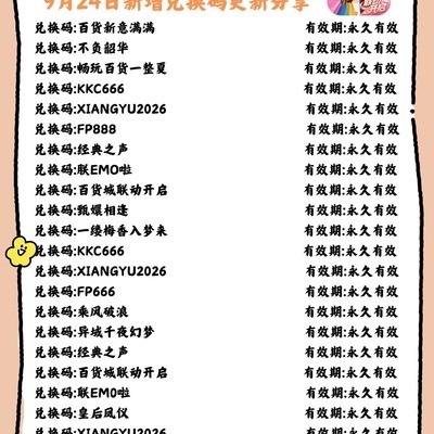 时尚百货城9月兑换码汇总