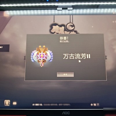 万古2天梯前10%达成