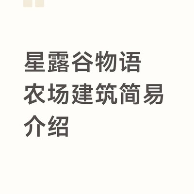农场建筑功能详解