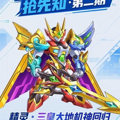 三皇大地机神回归