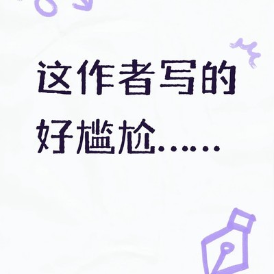 自嘲当年沙雕文