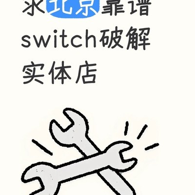 北京Switch破解实体店推荐