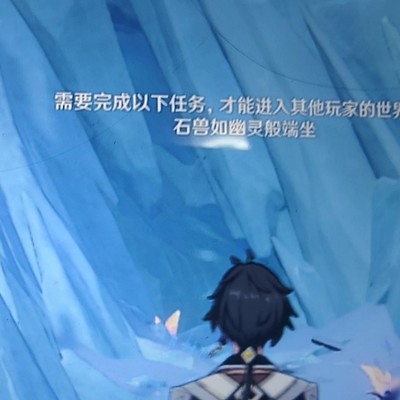 原神无法进入他人世界原因