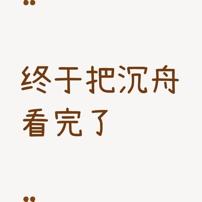 沉舟真香，意犹未尽的观感