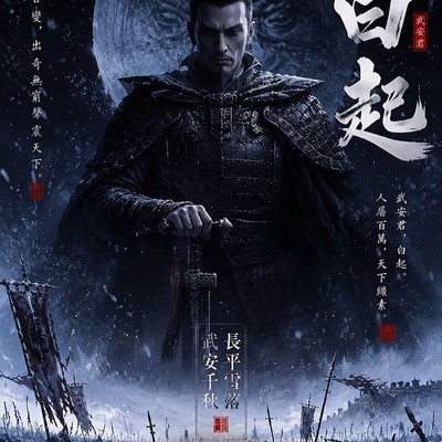 武安君白起，战国战神