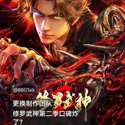 修罗武神第二季口碑争议