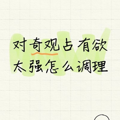 奇观占有欲的自我调适