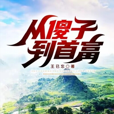 傻子的修行与觉醒