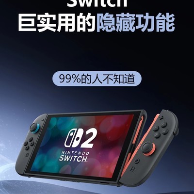 Switch隐藏功能省钱攻略