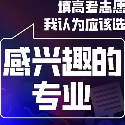 兴趣专业助力大学生活