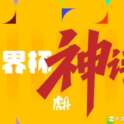 世界杯神评，萨内隐形，德国隐患