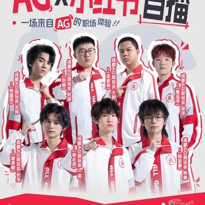 AG超玩会入驻小红书
