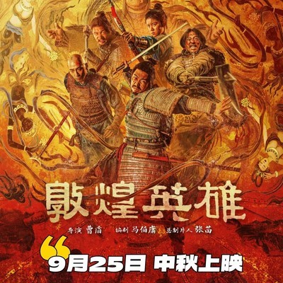 敦煌英雄中秋定档