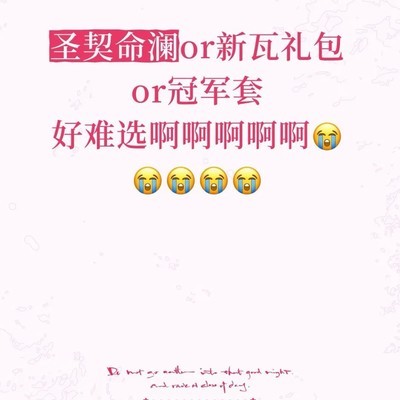 新套装与皮肤选择难题