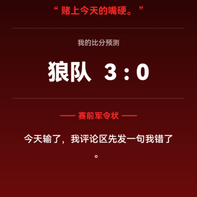AG vs 狼队军令状预测