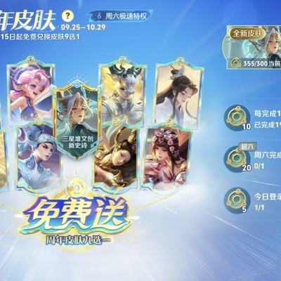 周年庆皮肤白嫖攻略