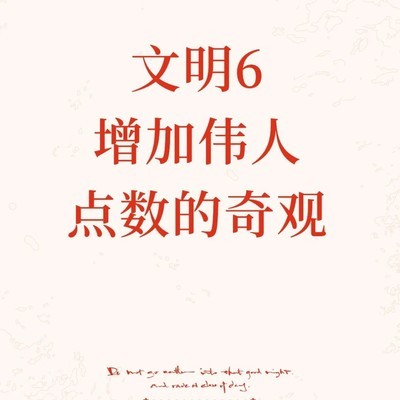 文明6伟人点数奇观汇总