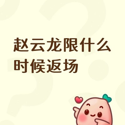 赵云龙皮肤返场期待