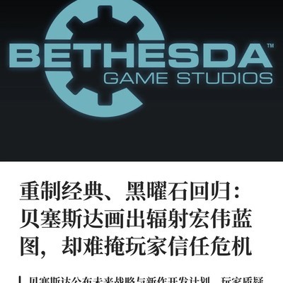 贝塞斯达画饼引发玩家信任危机