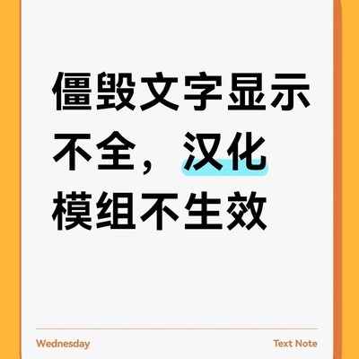 游戏内文字缺失与MOD失效问题