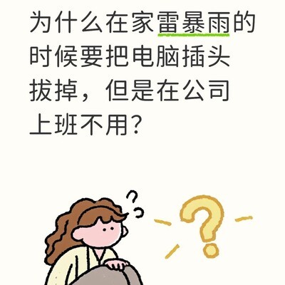 雷暴雨时家庭与公司断电差异