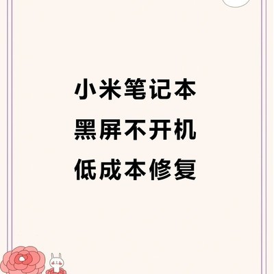 小米笔记本黑屏故障排查指南