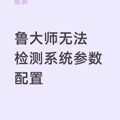Win10升级后鲁大师检测失败