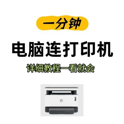 Windows与Mac打印机连接指南