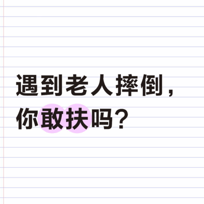 老人摔倒，你敢扶吗？
