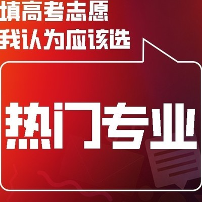 热门专业保障家庭孩子发展