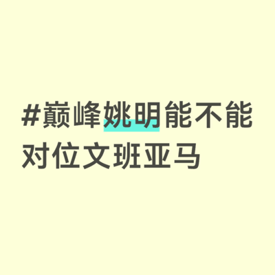 姚明巅峰能否对位文班亚马