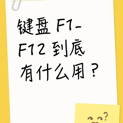 F1-F12功能速查指南