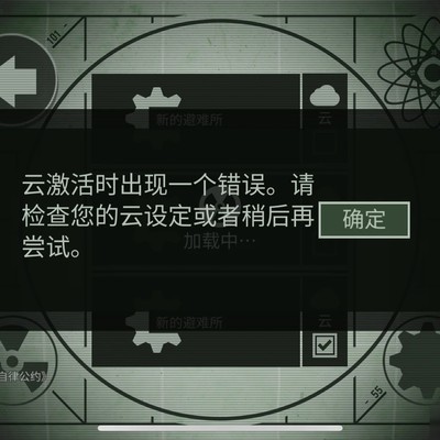 辐射避难所单机模式无法启动