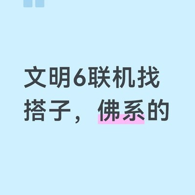 文明6联机搭子招募