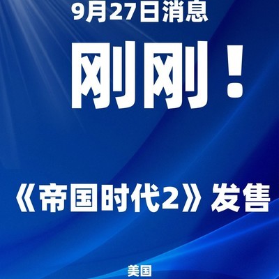 帝国时代2，中世纪战略经典