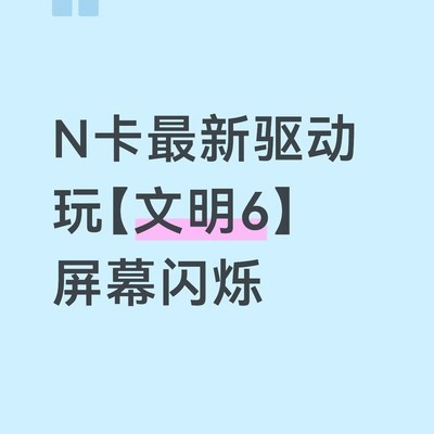 文明6屏幕闪烁驱动兼容问题