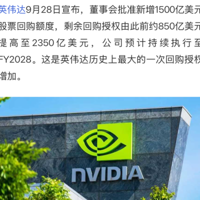 英伟达天价回购 vs 小米零分红