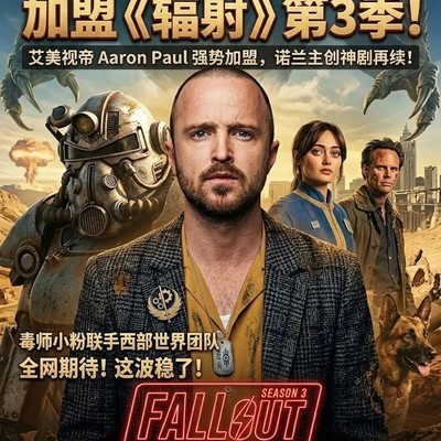 亚伦保尔加盟辐射第三季