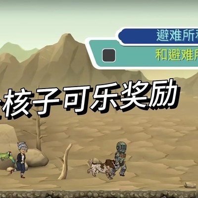 全核子可乐获取攻略