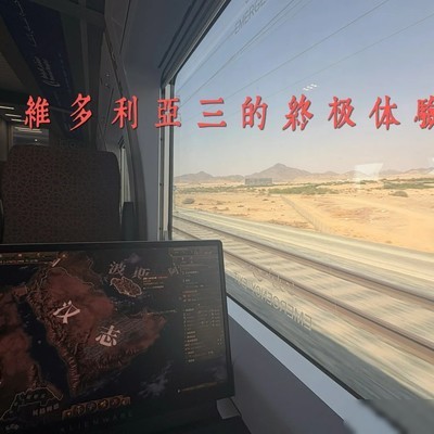 维多利亚三，沙漠崛起之旅