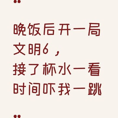 文明6，过年时间杀手