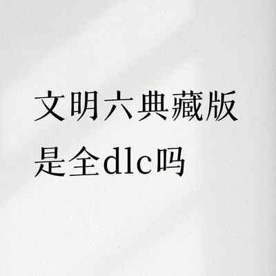 典藏版是否包含全部DLC
