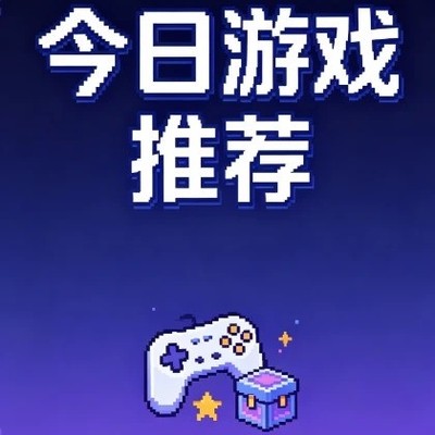 全平台热门游戏推荐